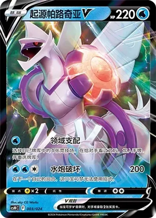 Origin Forme Palkia V