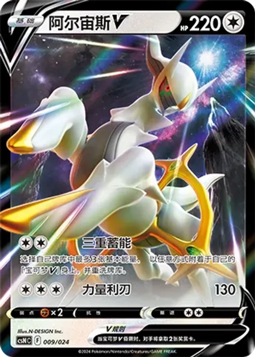 Arceus V
