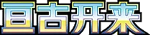 Eternal Birth