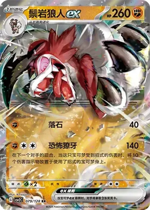 Lycanroc ex