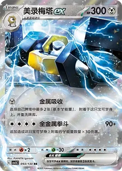 멜메탈 ex