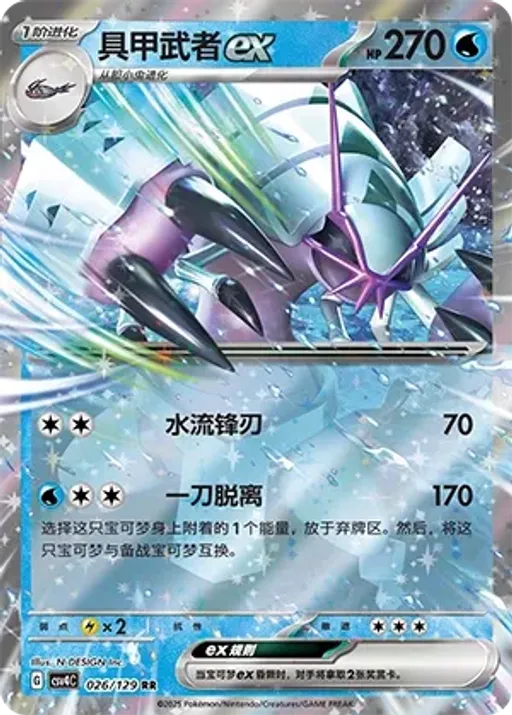 Golisopod ex