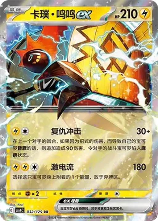 Tapu Koko ex
