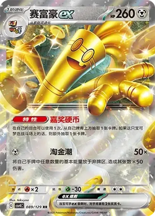 Gholdengo ex