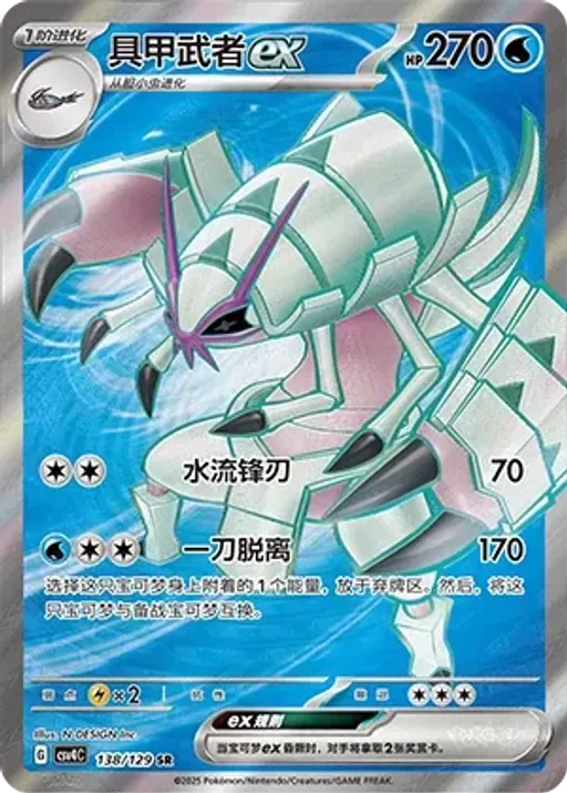 Golisopod ex
