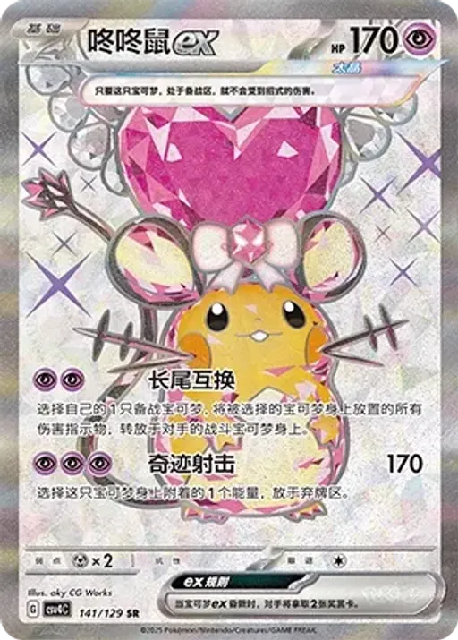 Dedenne ex
