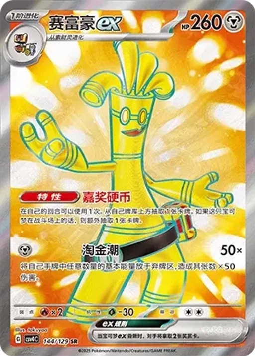Gholdengo ex