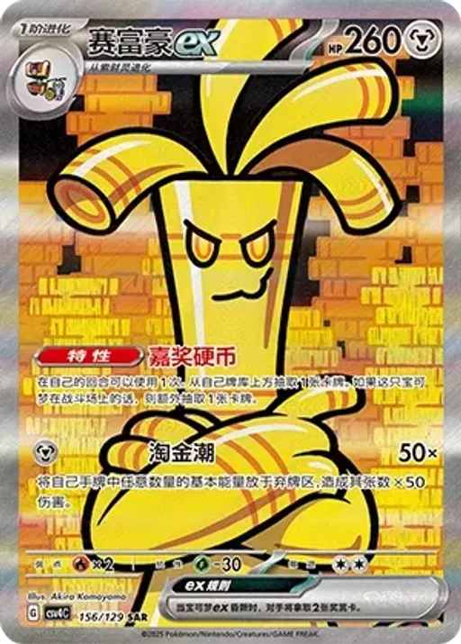 Gholdengo ex