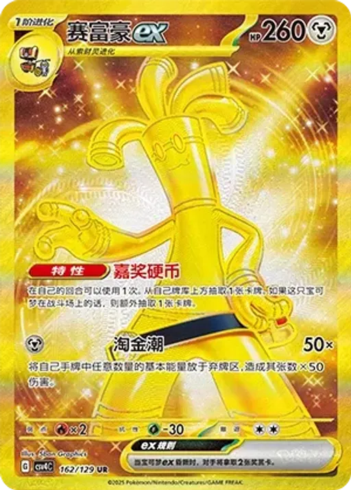 Gholdengo ex