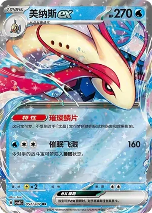 Milotic ex