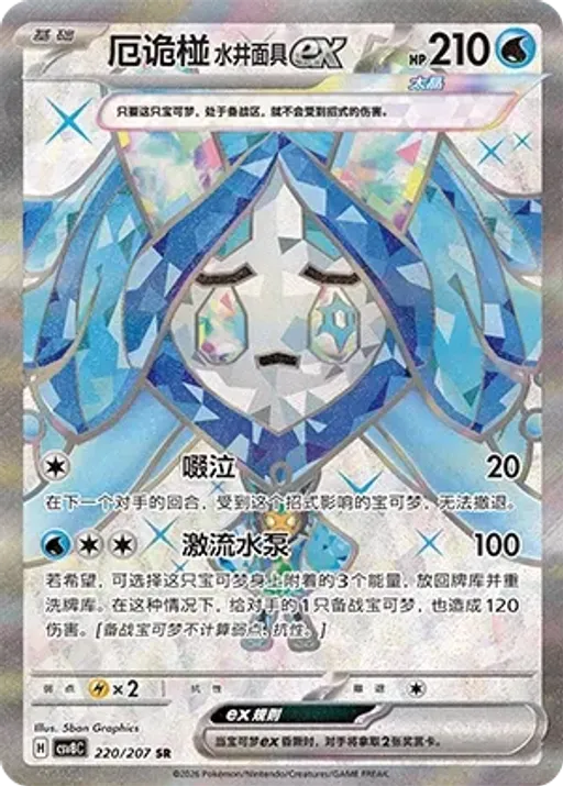 Wellspring Mask Ogerpon ex