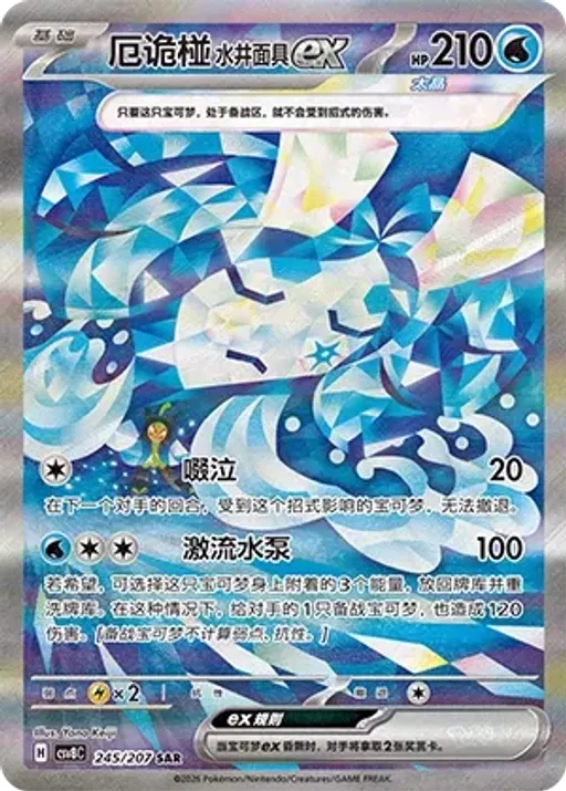 Wellspring Mask Ogerpon ex