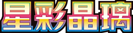 Stellar Crystal