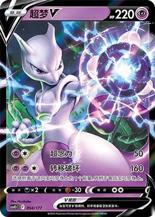 Mewtwo V