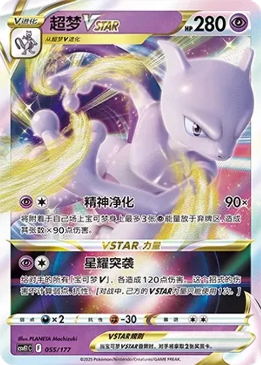 뮤츠 VSTAR