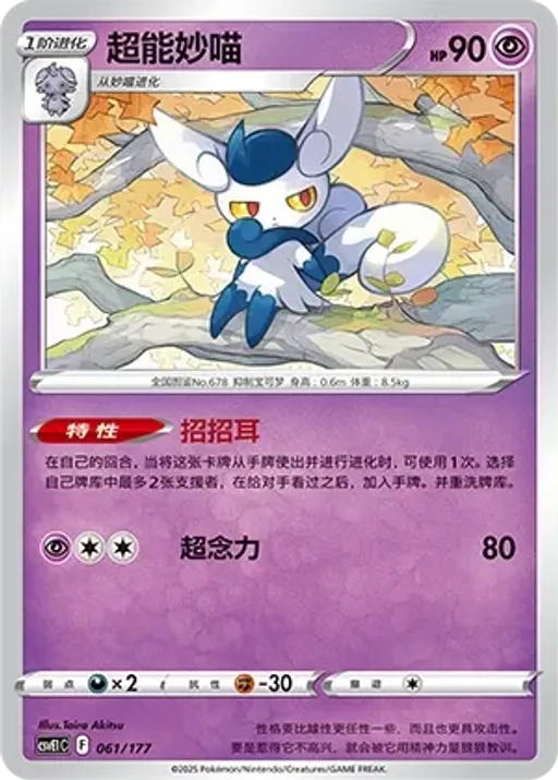 Meowstic