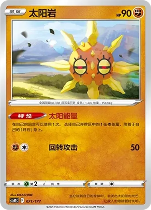 Solrock