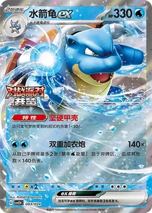 Blastoise ex