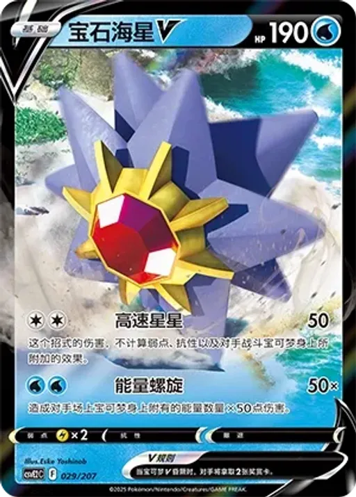 Starmie V