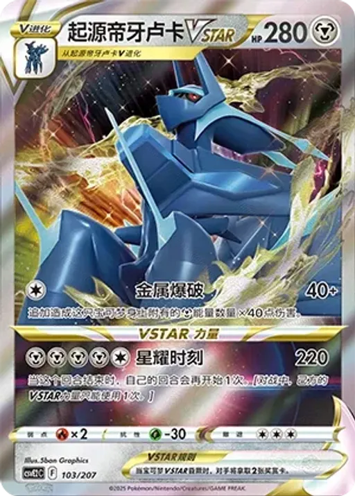 디아루가 VSTAR