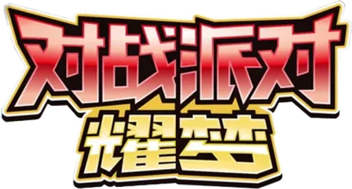 Battle Party: Shining Dream