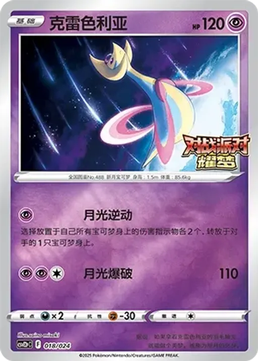 Cresselia