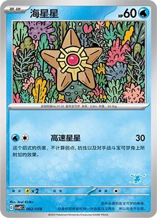 Staryu