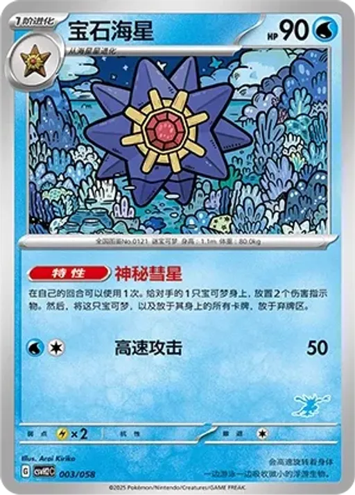Starmie