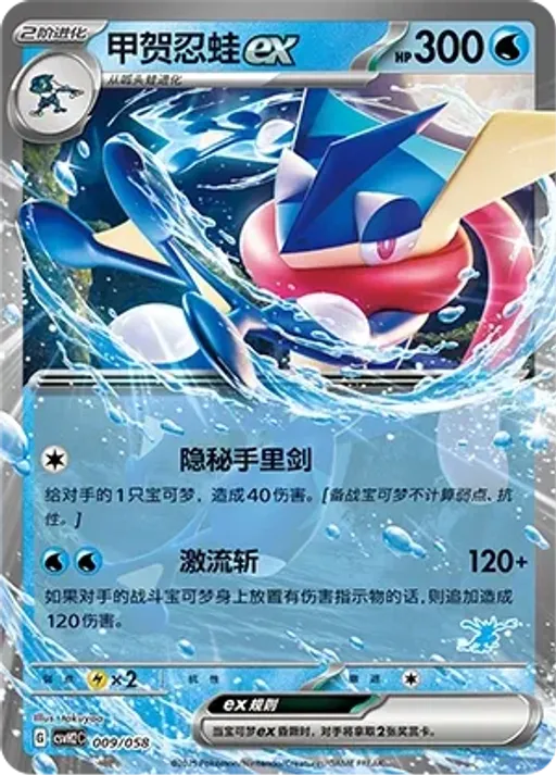 Greninja ex