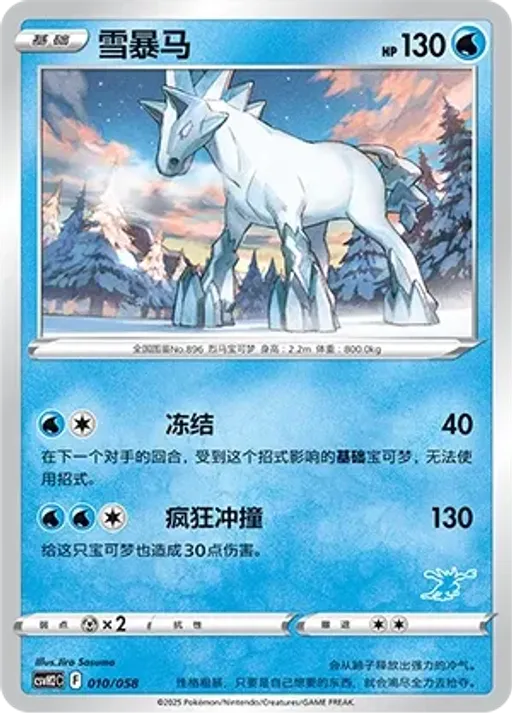 Glastrier