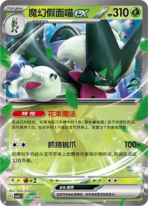 Meowscarada ex