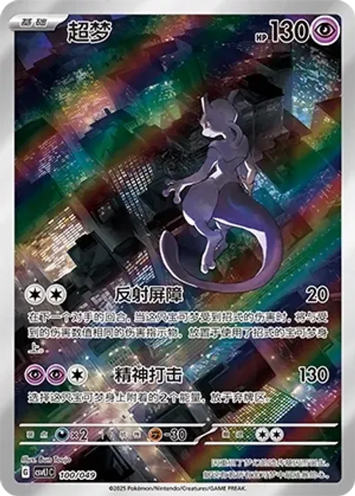 Mewtwo