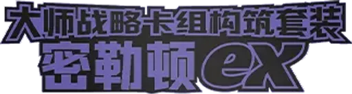 Master Strategy Deck Building Set (Miraidon ex)
