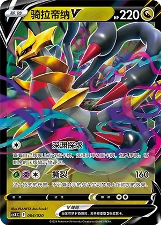 Giratina V