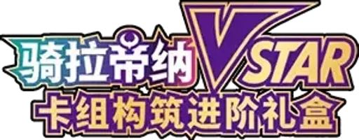 Giratina VSTAR Advanced Deck Building Gift Box