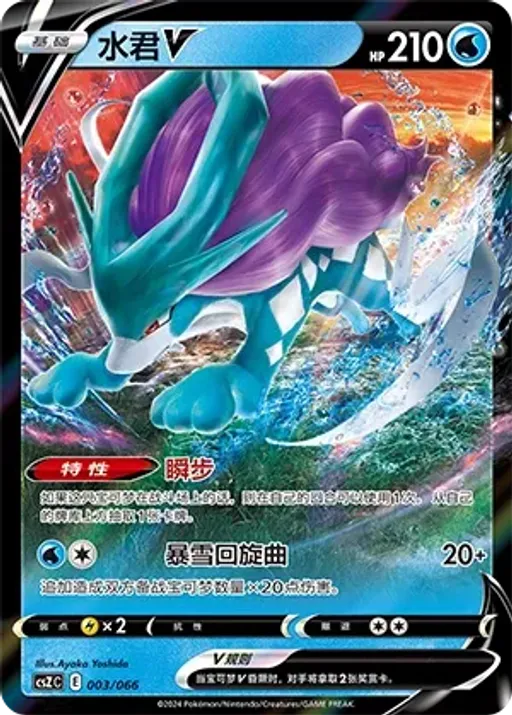 Suicune V