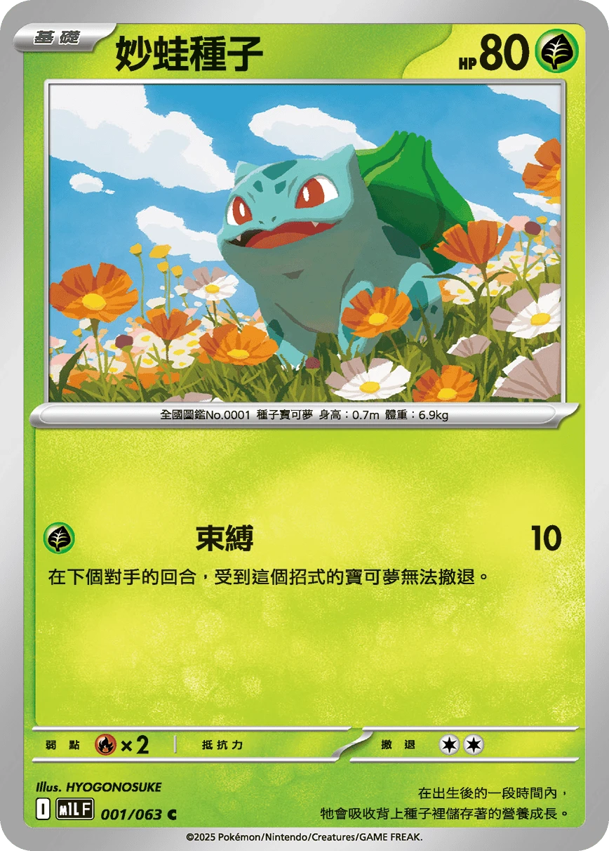 妙蛙種子