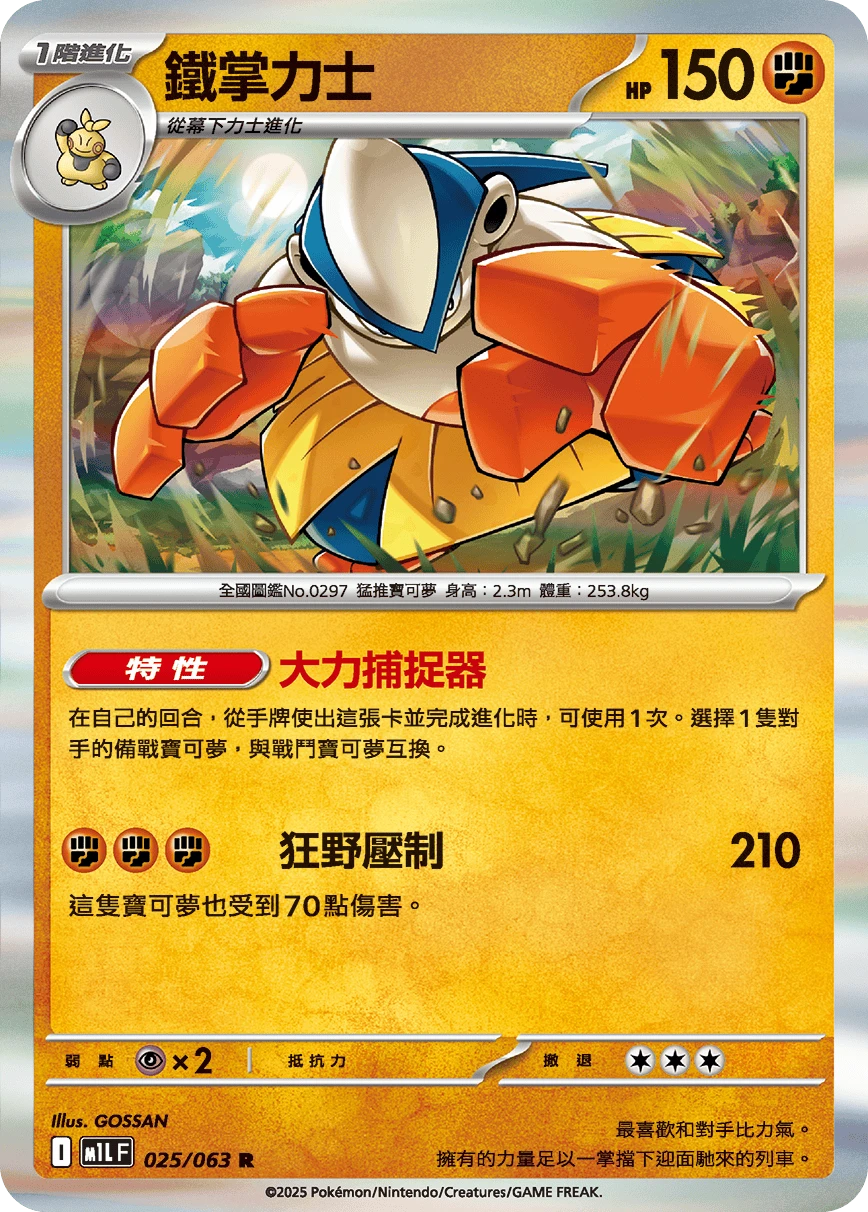 鐵掌力士