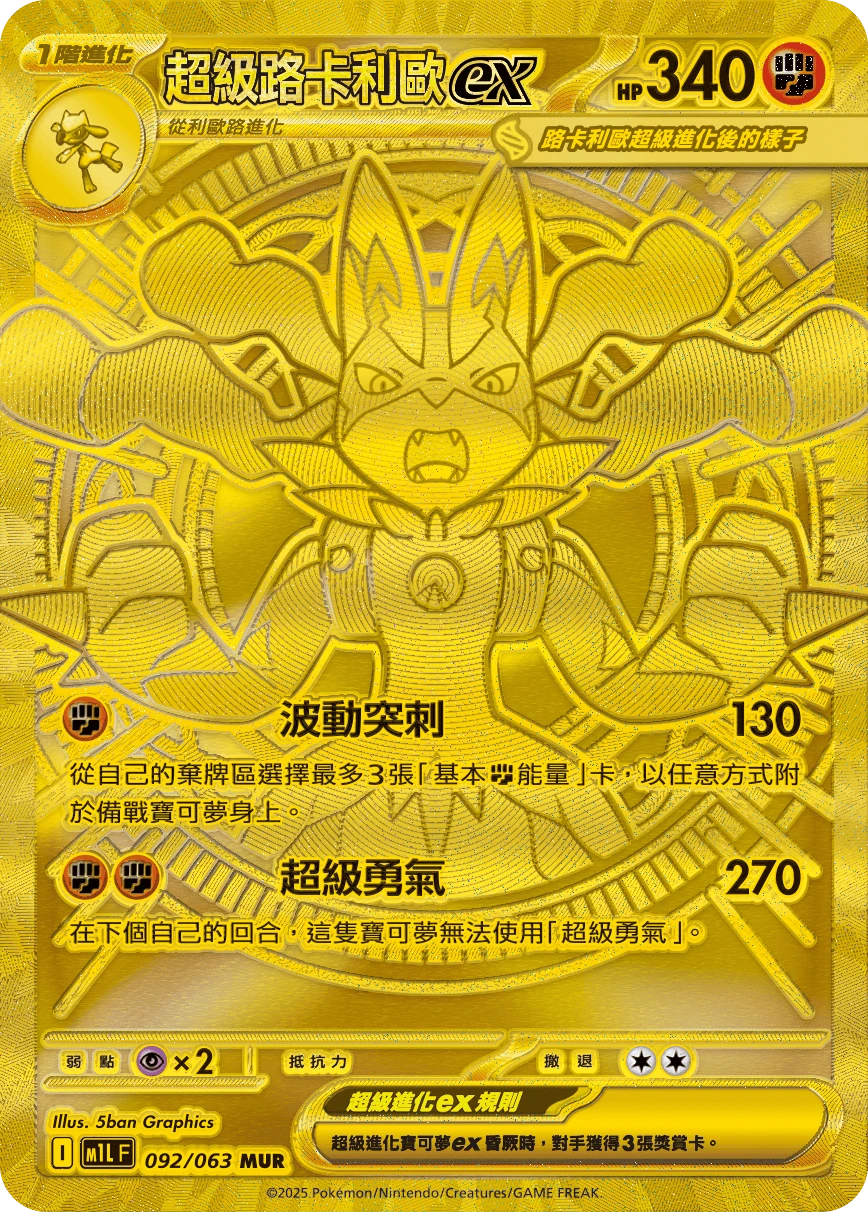 超級路卡利歐ex