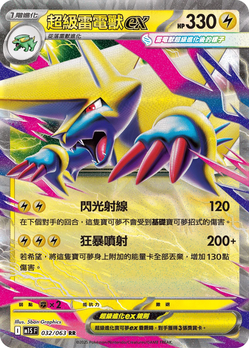 超級雷電獸ex