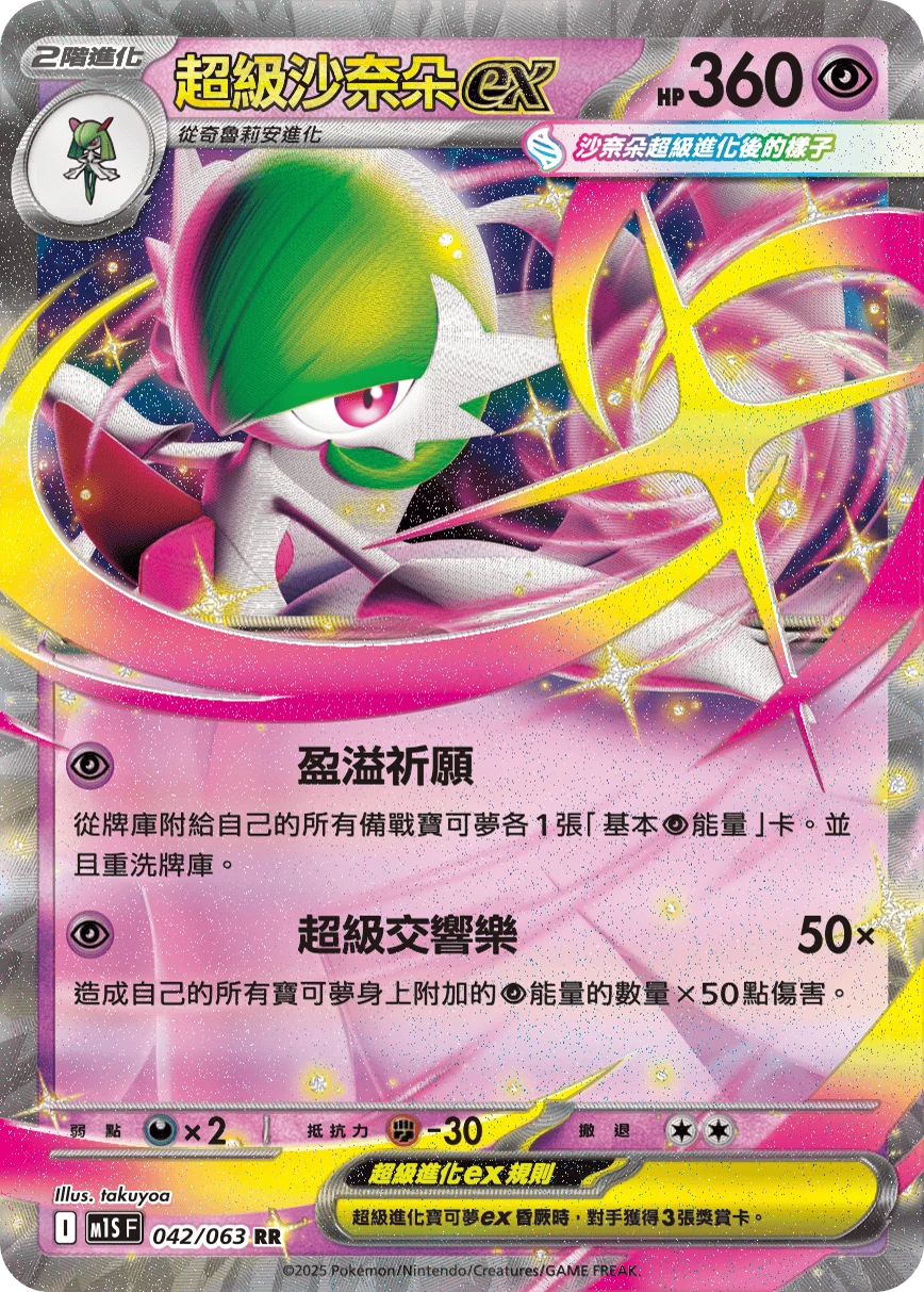 超級沙奈朵ex