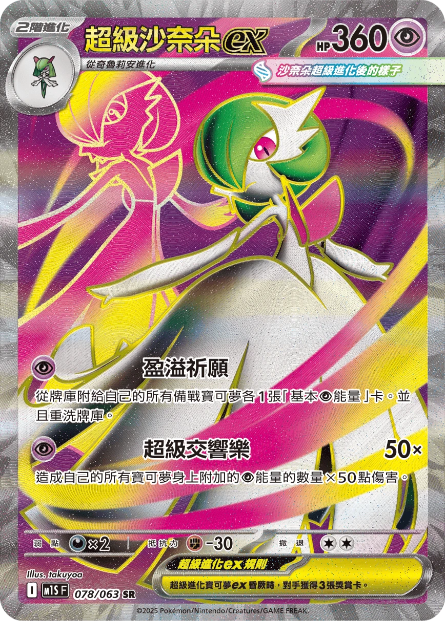 超級沙奈朵ex