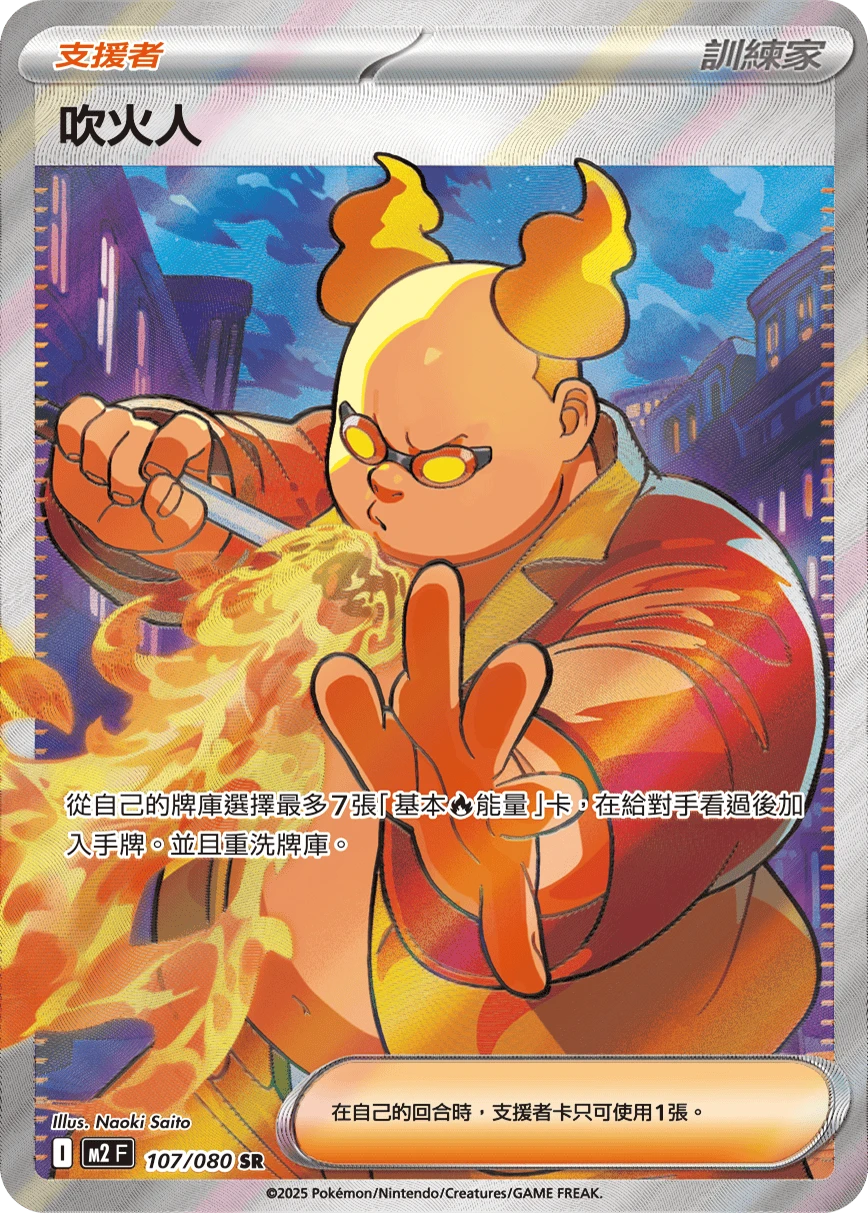 吹火人