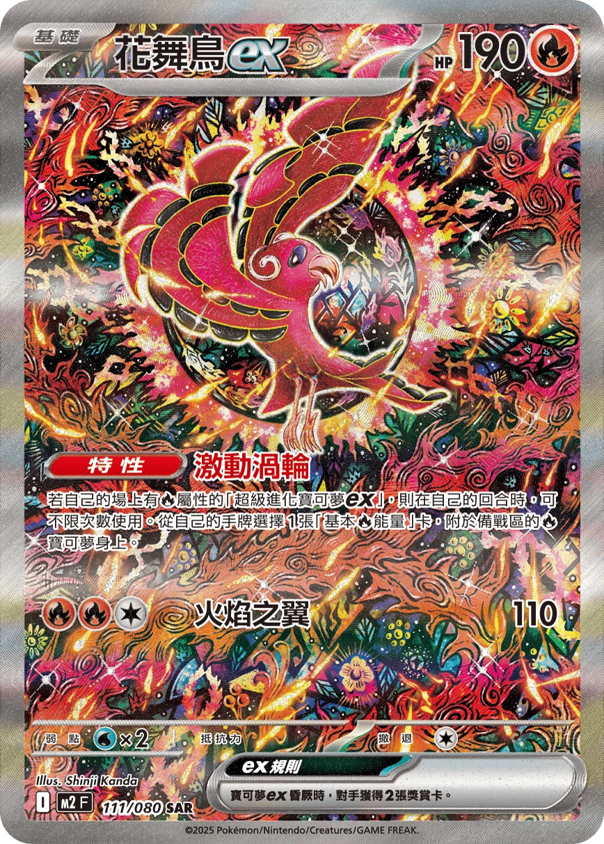 花舞鳥ex