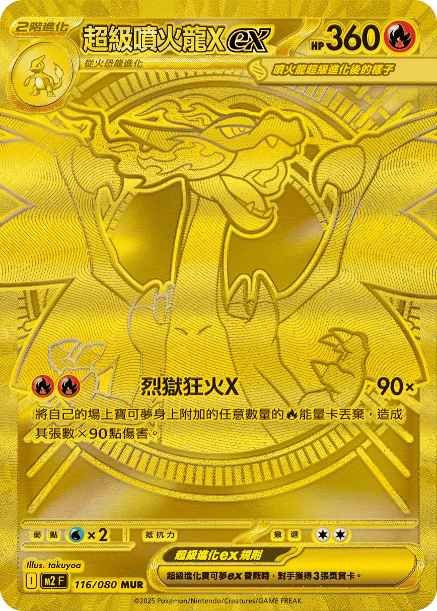 超級噴火龍Xex