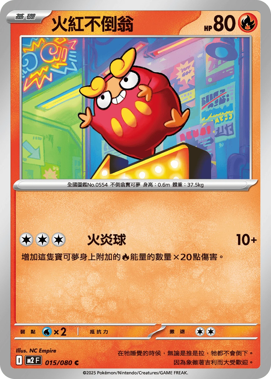 火紅不倒翁