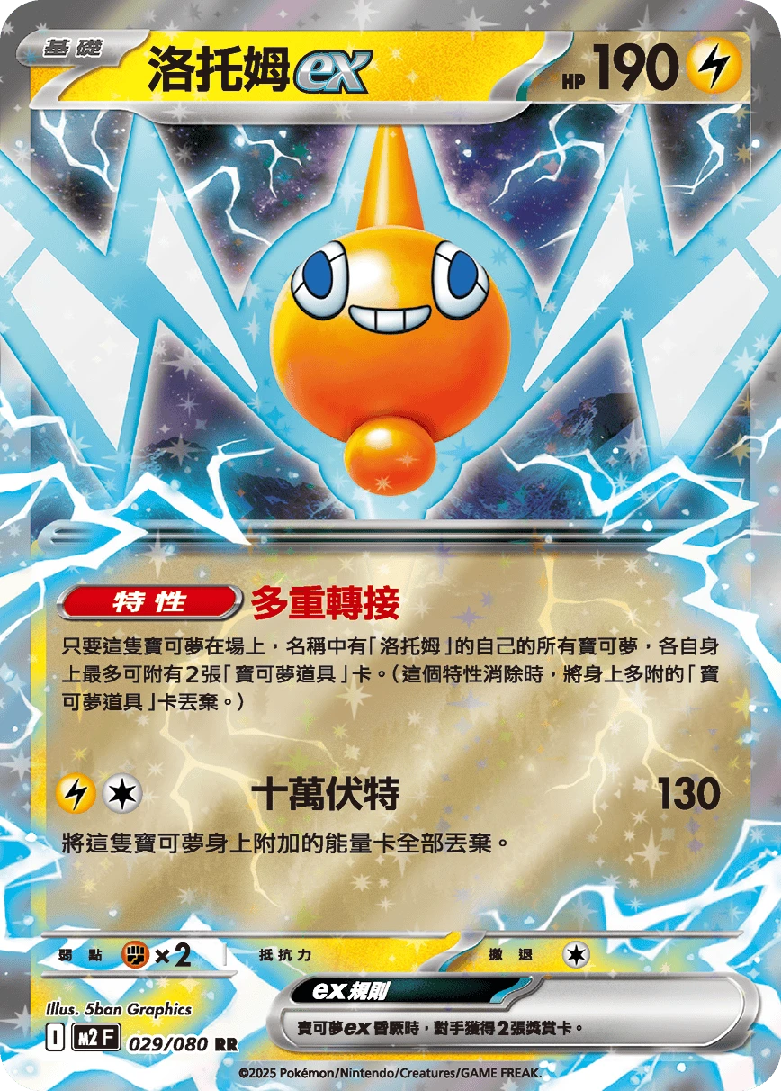 로토무 ex