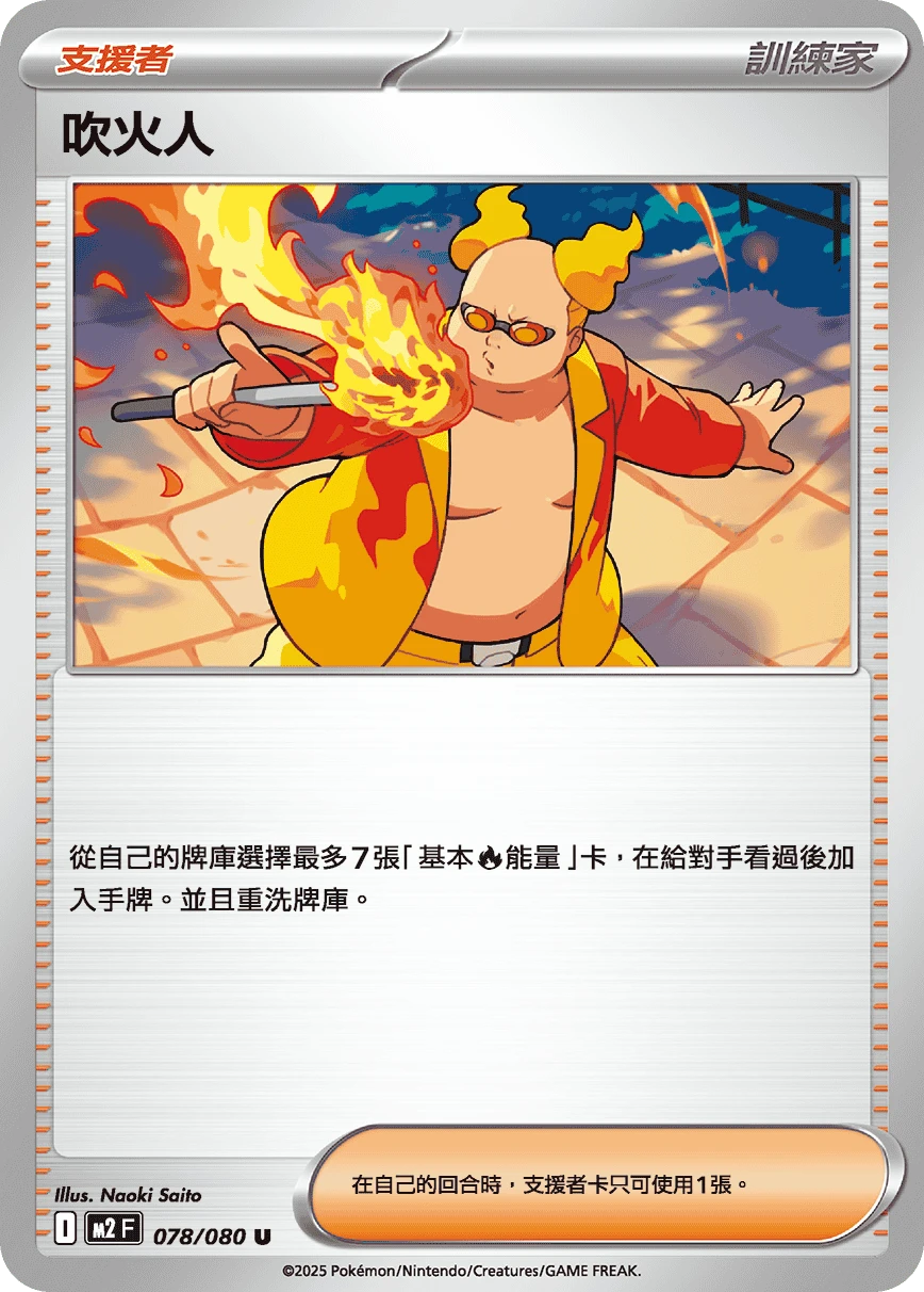 吹火人