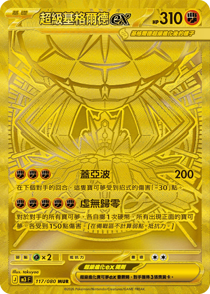 超級基格爾德ex