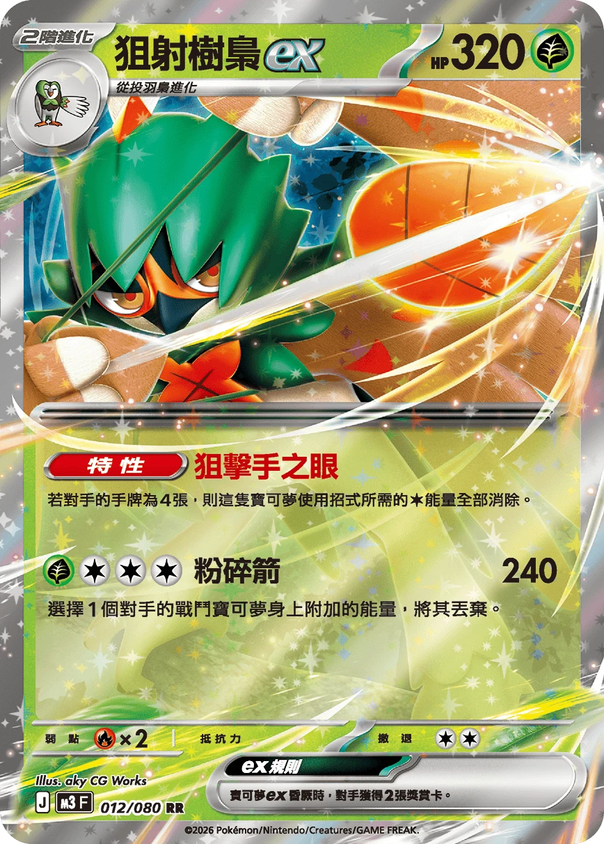 狙射樹梟ex
